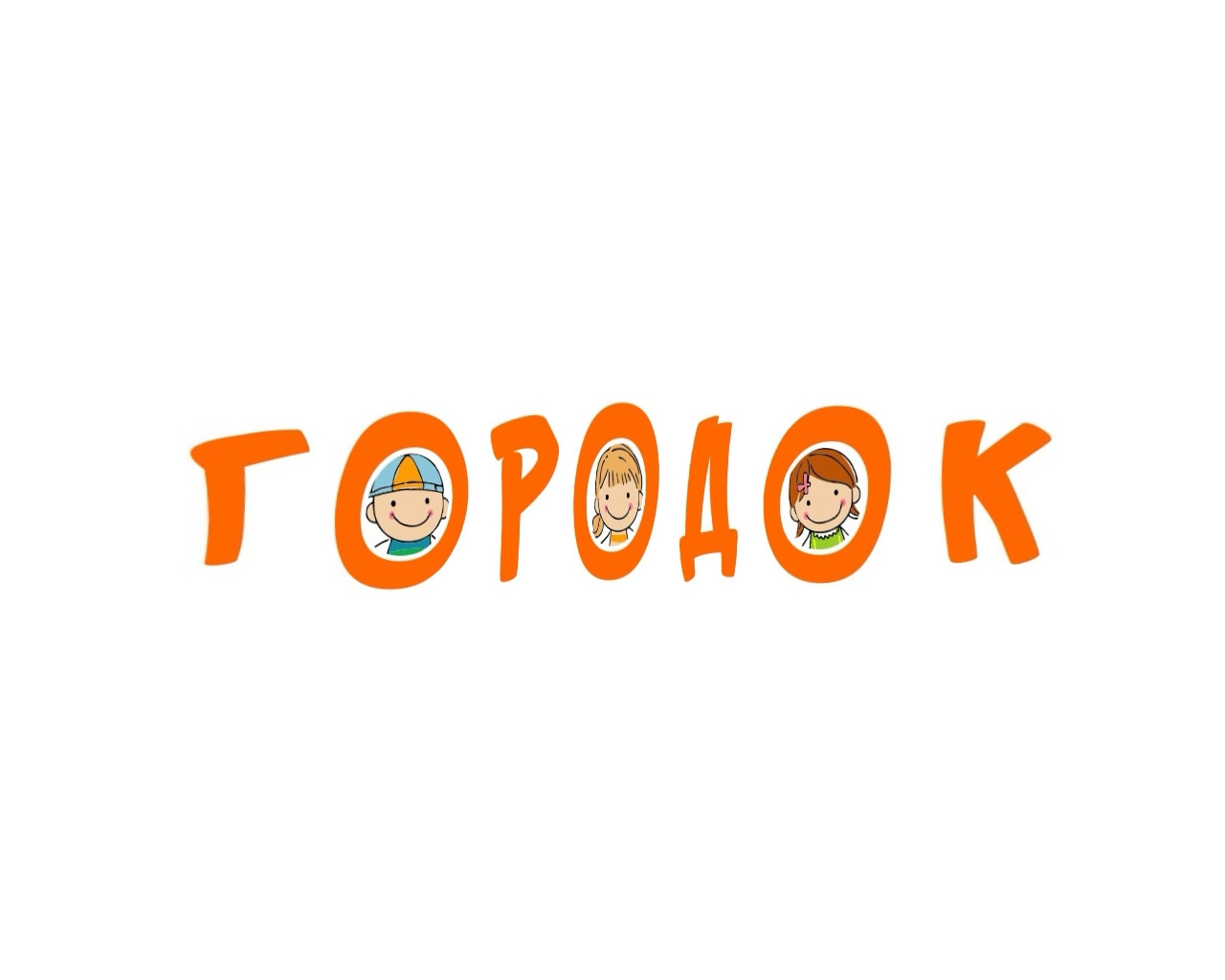 Детский РЦ «Городок»
