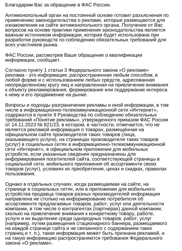 Ответ ФАС по вопросу размещения рекламы в чате