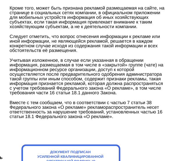 Ответ ФАС по вопросу размещения рекламы в чате