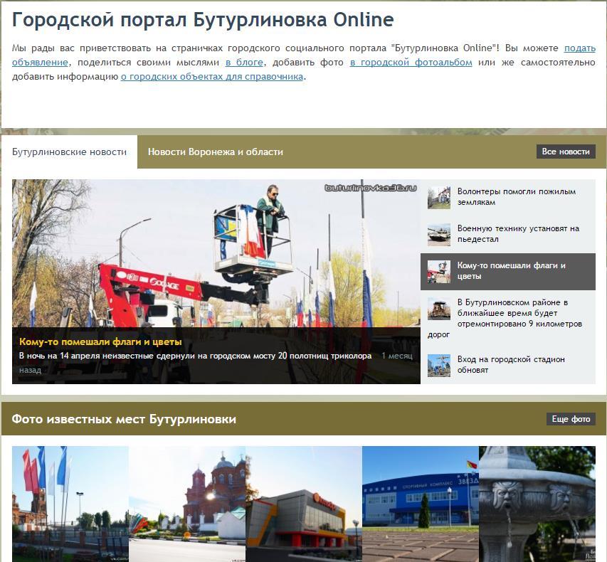 Городской сайт buturlinovka36.ru&nbsp;